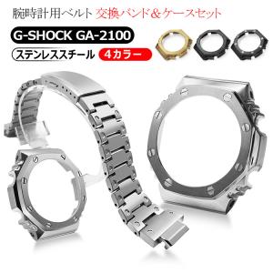 腕時計用ベルト G-SHOCK ベルト ケース GA-2100用 ジーショック メタル ケース バンド セット シルバー メンズ 腕時計 カスタム 修理 修復 復元｜shizz-store