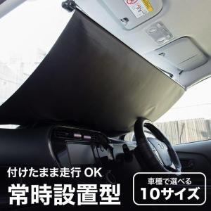 サンシェード 車用 フロント 常時取付型 軽自動車 普通車 遮光 ロールスクリーン 吸盤 汎用 日よけ 日除けシェード カーテン ホンダ車対応｜shizz-store