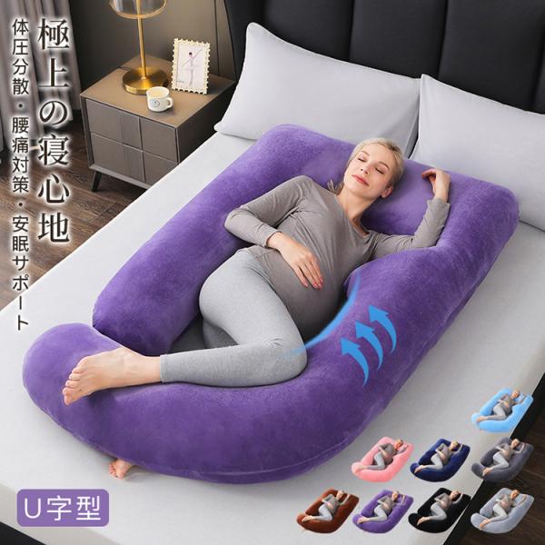 抱き枕 授乳枕 まくら 授乳クッション u字型 特大 安眠枕 妊婦 肩こり 腰痛対策 むくみ対策 横...