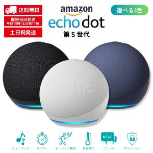 エコードット 第5世代 echo dot 全3色 スマートスピーカー アマゾン Amazon アレクサ グレーシャーホワイト チャコール ディープシーブルー