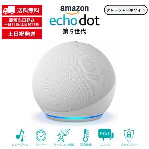 Echo Dot エコードット 第5世代 グレーシャーホワイト アレクサ Alexa スマートスピーカー