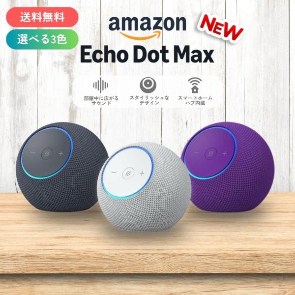 エコードット マックス echo dot max 全3色 スマートスピーカー アマゾン Amazon...