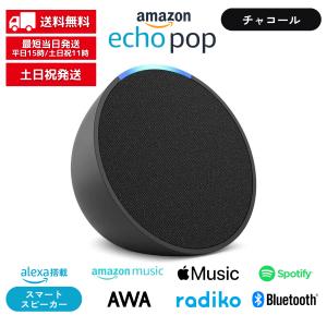 Echo pop エコーポップ  チャコール アレクサ Alexa コンパクトスマートスピーカー｜shkring1008