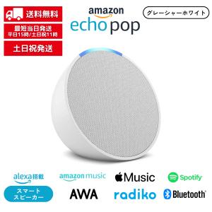 Echo pop エコーポップ  グレーシャーホワイト アレクサ Alexa コンパクトスマートスピーカー｜shkring1008