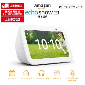 Echo Show 5 （第3世代）エコーショー スマートディスプレイ グレーシャーホワイト アレクサ対応 Alexa 2メガピクセルカメラ付き｜シェアリング ヤフーショップ