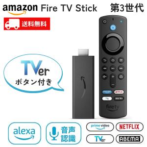 Fire TV Stick 第3世代 Amazon  Alexa対応音声認識リモコン付属 新品 TVerボタン