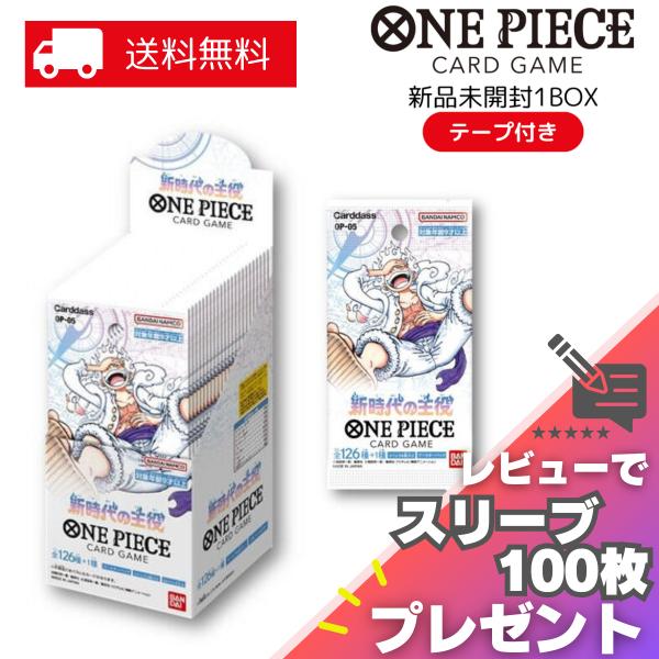 新時代の主役 ONE PIECE カードゲーム BOX OP-05 ワンピース 24パック 新品 未...