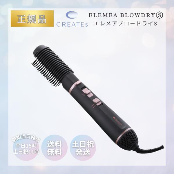 クレイツイオン エレメア ブロードライS SBD-G01G カールドライヤー くるくるドライヤー ブ...
