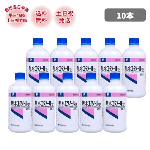 健栄製薬 無水エタノール ケンエー エタノール IP 400ml 10本 掃除 アルコール