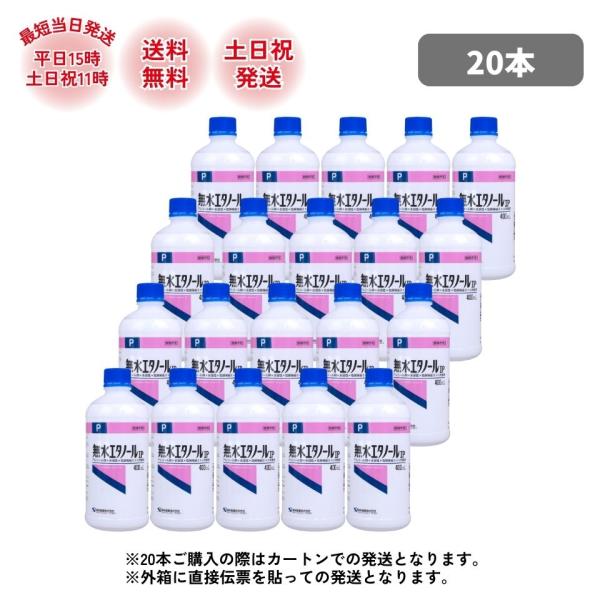 健栄製薬 無水エタノール ケンエー エタノール IP 400ml 20本 カートン発送 ケース売り ...