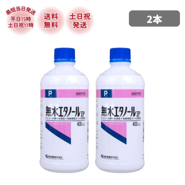 健栄製薬 無水エタノール ケンエー エタノール IP 400ml 2本 掃除 アルコール