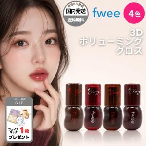 【並行輸入品】fwee フィー 3Dボリューミンググロス 30％ 70％ 4色 ダーティーコーラ チェリーコーラ リップグロス 韓国 コスメ グロウ ツヤ ラッピング対応