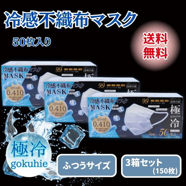 冷感マスク 不織布 50枚 極冷マスク プリーツ クールマスク 3箱 夏用 ふつう 三層 接触冷感 ...
