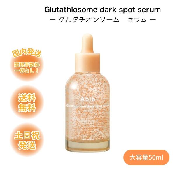 【並行輸入品】アビブ グルタチオンソームセラム 50ml Abib 美容液 韓国コスメ ナイアシンア...