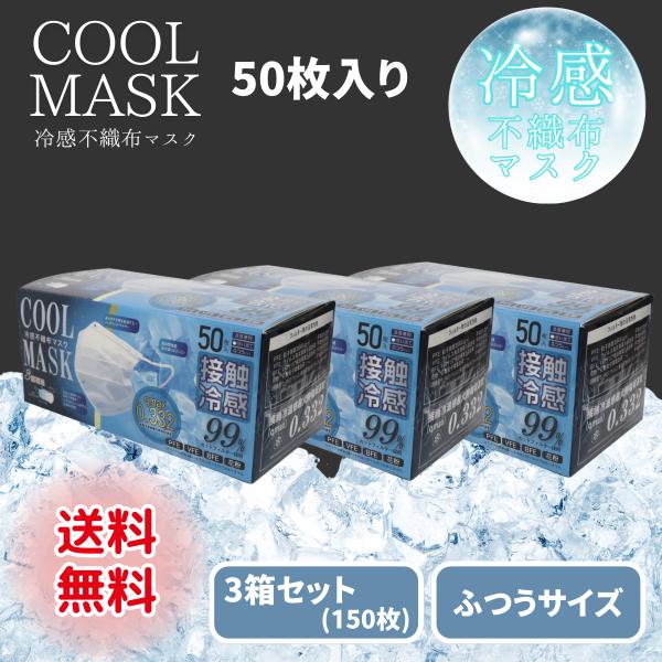 冷感マスク 不織布 50枚 クールマスク 接触冷感 プリーツ 3箱 夏用 ふつう 三層 冷たい 涼し...