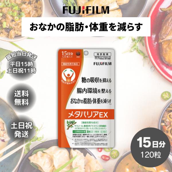 メタバリアEX 120粒 15日分 ダイエットサプリ サプリメント サラシア サラシノール 腸内環境...