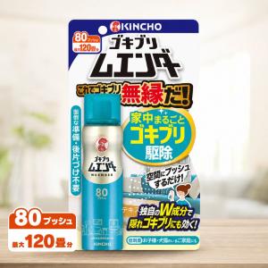 ゴキブリムエンダー 80プッシュ スプレー 1本 ゴキブリ駆除 キンチョー 大容量 駆除剤 殺虫剤 強力 持続効果 蚊 ハエ KINCHO