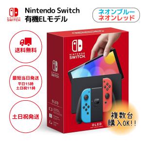 スイッチ 有機ELモデル ネオンブルー ネオンレッド 本体 店舗印なし ニンテンドー  Switch 新品 Nintendo 任天堂｜shkring1008