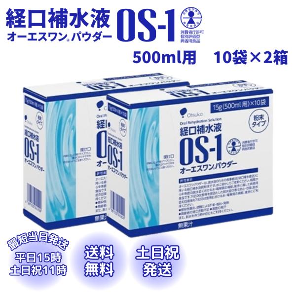 オーエスワン OS-1 パウダー 15g 10袋 2箱 外箱なし 粉末 経口補水液 500ml 大塚...