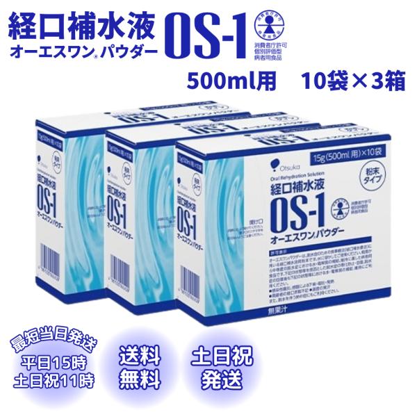 オーエスワン OS-1 パウダー 15g 10袋 3箱 外箱なし 粉末 経口補水液 500ml 大塚...