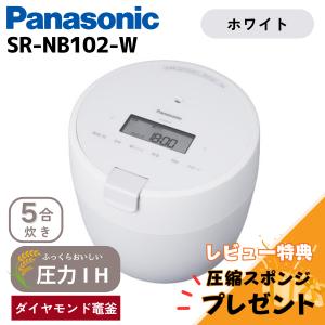 【訳あり 箱傷み】 パナソニック Panasonic 炊飯器 SR-NB102 ホワイト 5合炊き 圧力IHジャー 新品 レビュー特典