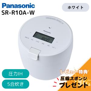 【訳あり 箱傷み】炊飯器 パナソニック ホワイト SR-R10A-W 圧力IHジャー 5合 圧力IH...