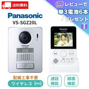 パナソニック Panasonic ワイヤレステレビドアホン 配線工事不要 インターホン テレビドアホン VS-SGZ20L 防犯 レビュー特典｜shkring1008