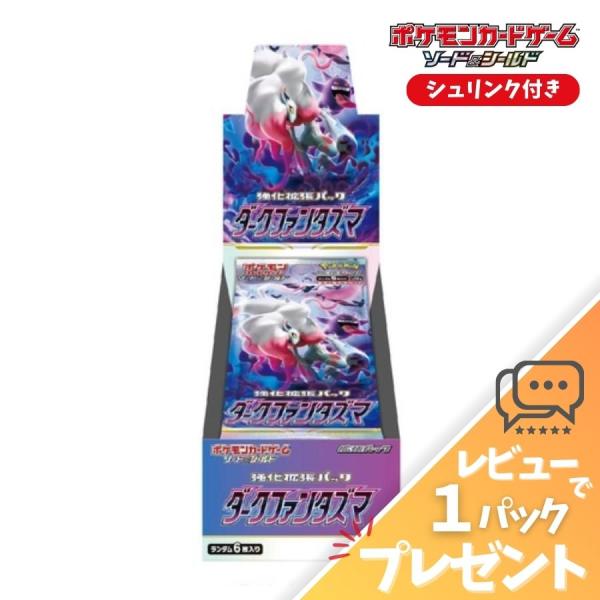 ポケモンカード ダークファンタズマ シュリンク付き 未開封 新品 ソード＆シールド レビュー特典