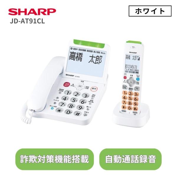 シャープ デジタルコードレス電話機 子機1台付き JD-AT91CL ホワイト SHARP 電話機 ...