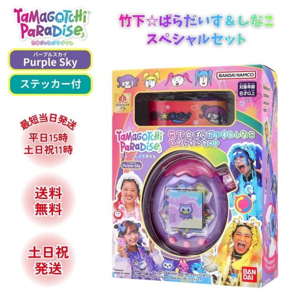 たまごっち パラダイス しなこ スペシャルセット パープルスカイ Tamagotchi Paradi...