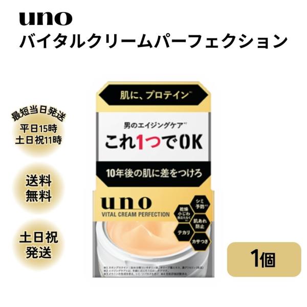 ウーノ オールインワン バイタル クリームパーフェクション メンズ UNO 資生堂 クリーム スキン...