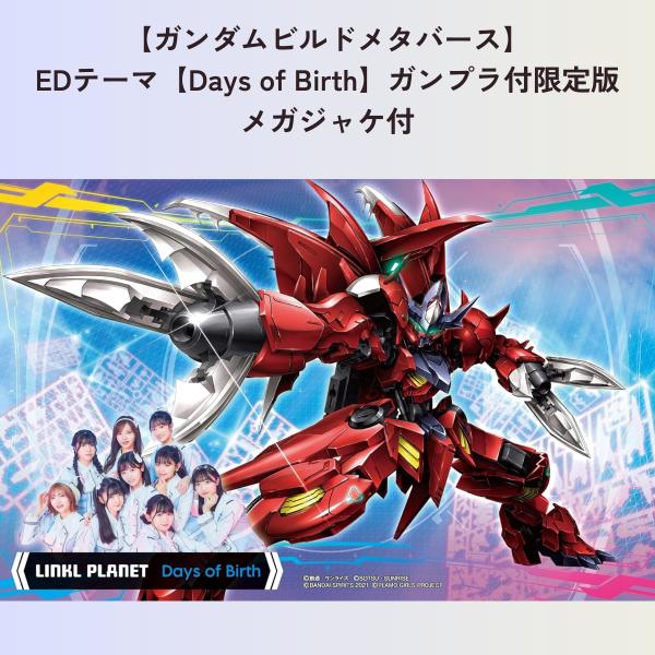 ガンダムビルドメタバース ガンプラ付限定盤 メガジャケ付き EDテーマ Days of Birth ...