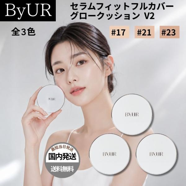【並行輸入品】ByUR バイユア クッションファンデ ファンデーション #17 #21 #23 韓国...
