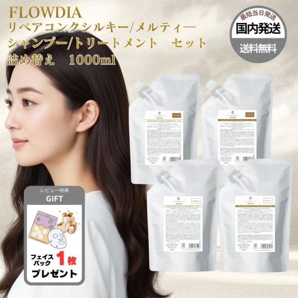 デミ シャンプー トリートメント セット フローディアモア リペアコンク シルキー メルティー 詰め...