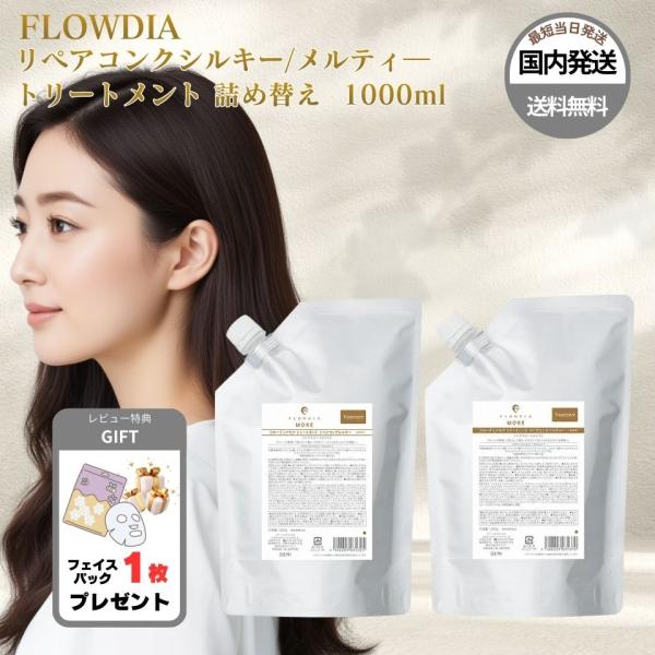 デミ フローディア モア リペアコンク トリートメント シルキー メルティー 1000g 詰め替え ...