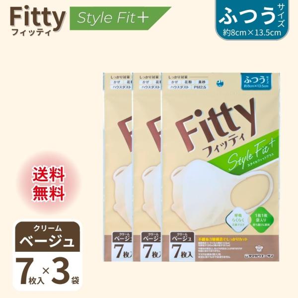 マスク 立体 不織布 フィッティ スタイルフィットプラス 7枚入  3個（21枚）クリームベージュ ...
