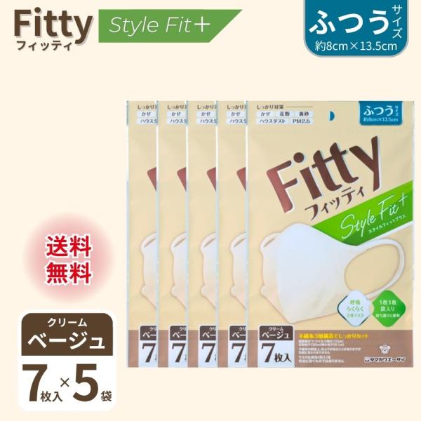 マスク 立体 不織布 フィッティ スタイルフィットプラス 7枚入 5個（35枚）クリームベージュ 日...