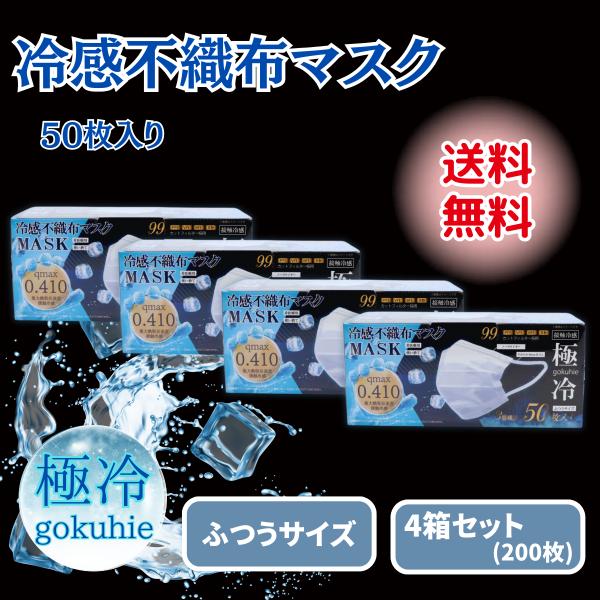 冷感マスク 不織布 50枚 極冷マスク プリーツ クールマスク 4箱 夏用 ふつう 三層 接触冷感 ...
