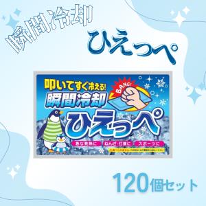 ひえっぺ 120個 瞬間冷却 冷却材 保冷剤 ミニ レジャー クールダウン スポーツ アウトドア 携帯用 使い捨て 冷感グッズ