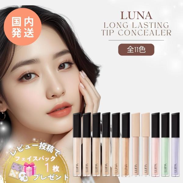 【並行輸入品】コンシーラー ルナ ロングラスティング チップコンシーラー フィクシングフィット コレ...