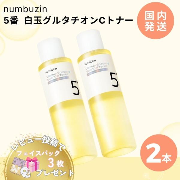 ナンバーズイン 5番 白玉 グルタチオンC トナー エッセンシャル 化粧水 200ml 2本 韓国コ...