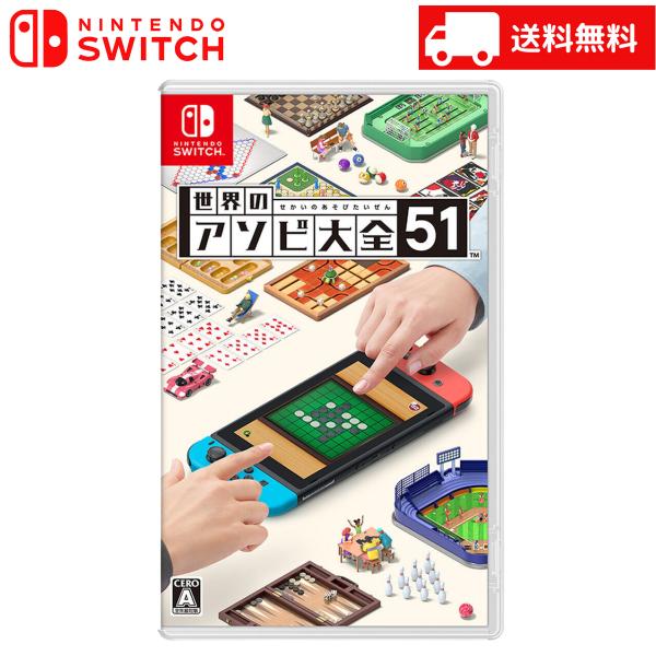 世界のアソビ大全51 HAC-P-AS7TA ソフト 新品 パッケージ版 Nintendo Swit...