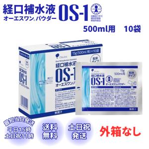 オーエスワン OS-1 パウダー 15g 10袋 粉末 経口補水液 500ml用 大塚製薬 熱中症対策 介護 水分補給 スポーツ 携帯用 脱水対策 経口補水 電解質補給