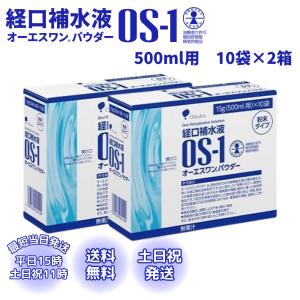 オーエスワン OS-1 パウダー 15g 10袋 2箱 粉末 経口補水液 500ml用 大塚製薬 熱中症対策 介護 水分補給 スポーツ 携帯用 脱水対策 経口補水 電解質補給