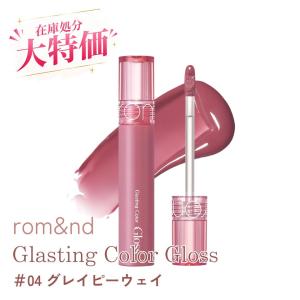 ロムアンド リップ グロス グラスティング カラーグロス #04 グレイピーウェイ rom&nd 韓国コスメ 韓コス 口紅 メイクアップ プチプラ 在庫処分 数量限定