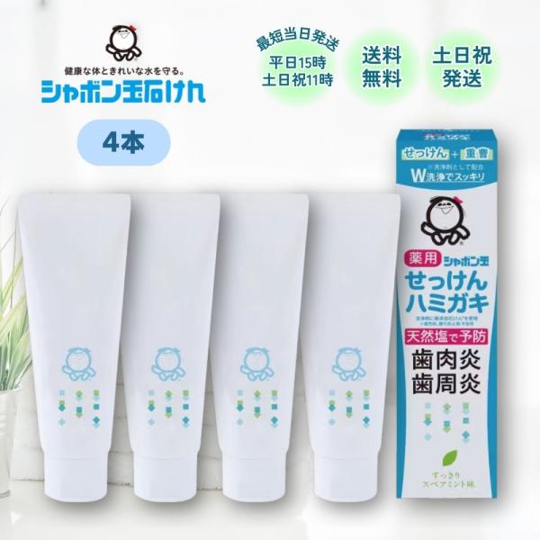 歯磨き粉 シャボン玉石けん せっけんハミガキ 薬用 シャボン玉 石鹸歯磨き粉 石けん 80g 4本 ...
