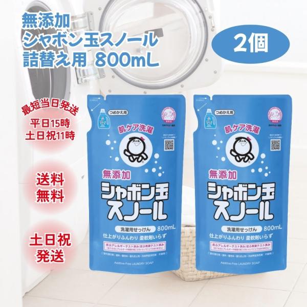 シャボン玉 スノール 洗濯洗剤 液体 詰め替え 無香料 無添加 シャボン玉石けん 800ml 2個 ...