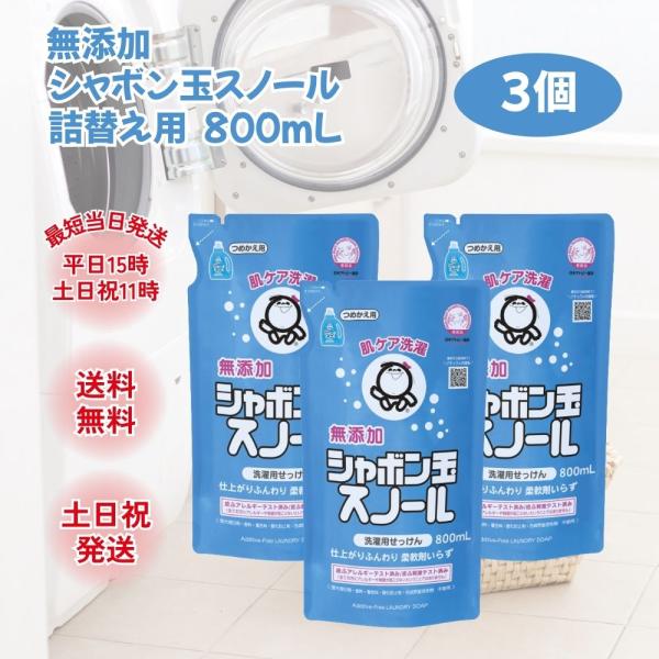 シャボン玉 スノール 洗濯洗剤 液体 詰め替え 無香料 無添加 シャボン玉石けん 800ml 3個 ...