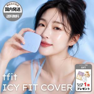 【並行輸入】tfit ファンデーション クッションファンデ アイシーフィットカバークッション C01 W01 N1.5 W02 全4種 12g 韓国コスメ 韓コス ラッピング対応