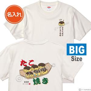 名入れ・たこ焼き・カラーA・両面プリントTシャツ    大きいサイズXXL・XXXL 選べる6カラー...